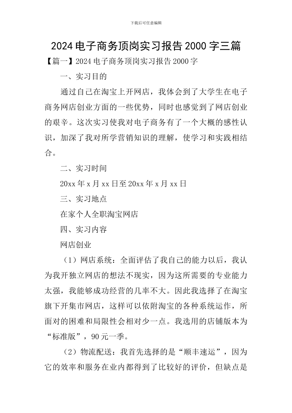 2024电子商务顶岗实习报告2000字三篇_第1页