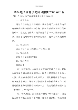 2024电子商务顶岗实习报告2000字三篇