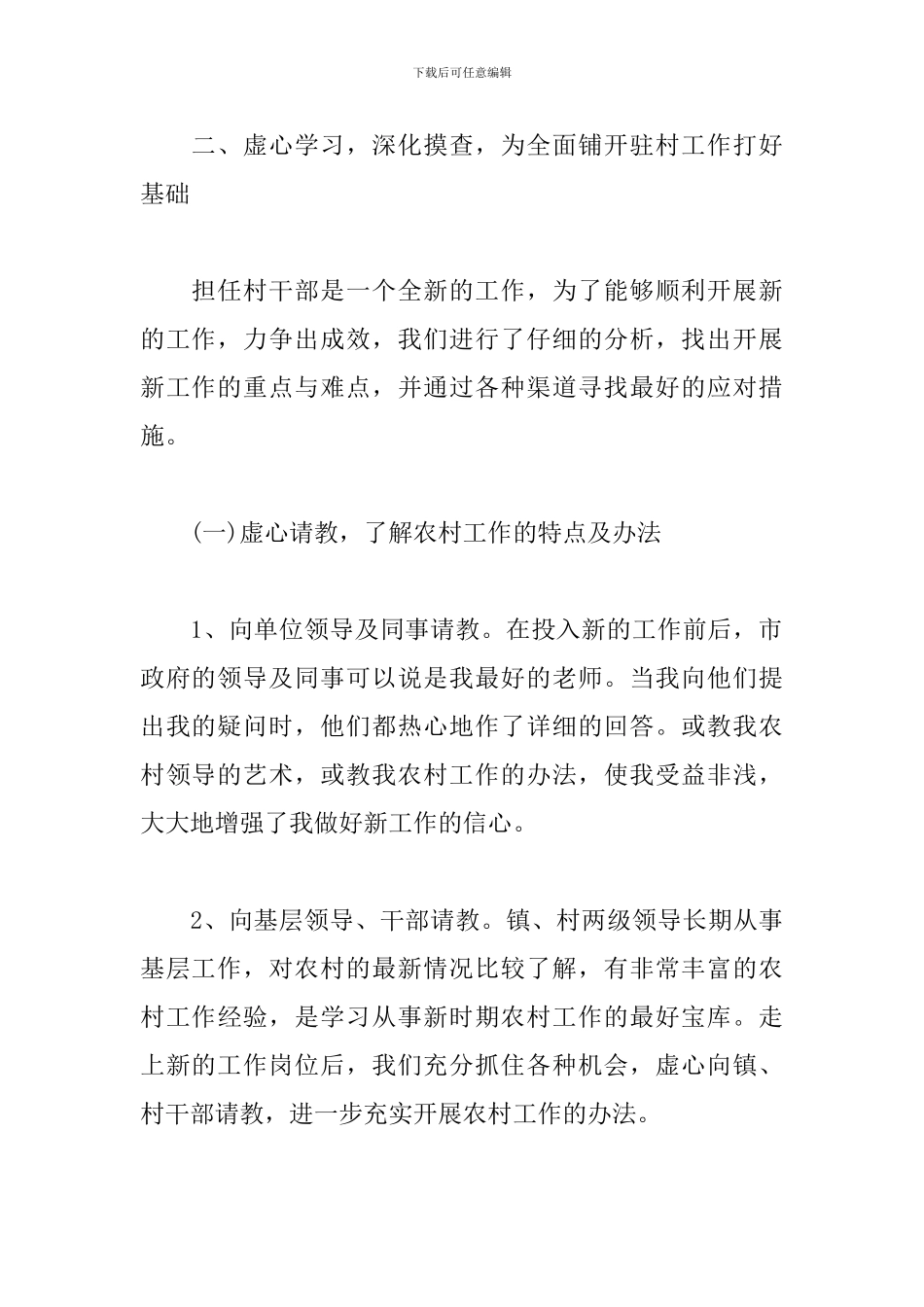 2024年驻村工作队员个人工作总结范文三篇_第2页