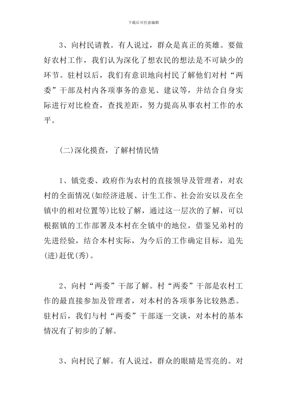 2024年驻村工作队员个人工作总结范文三篇_第3页