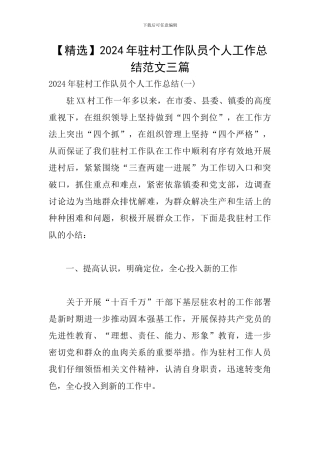 2024年驻村工作队员个人工作总结范文三篇