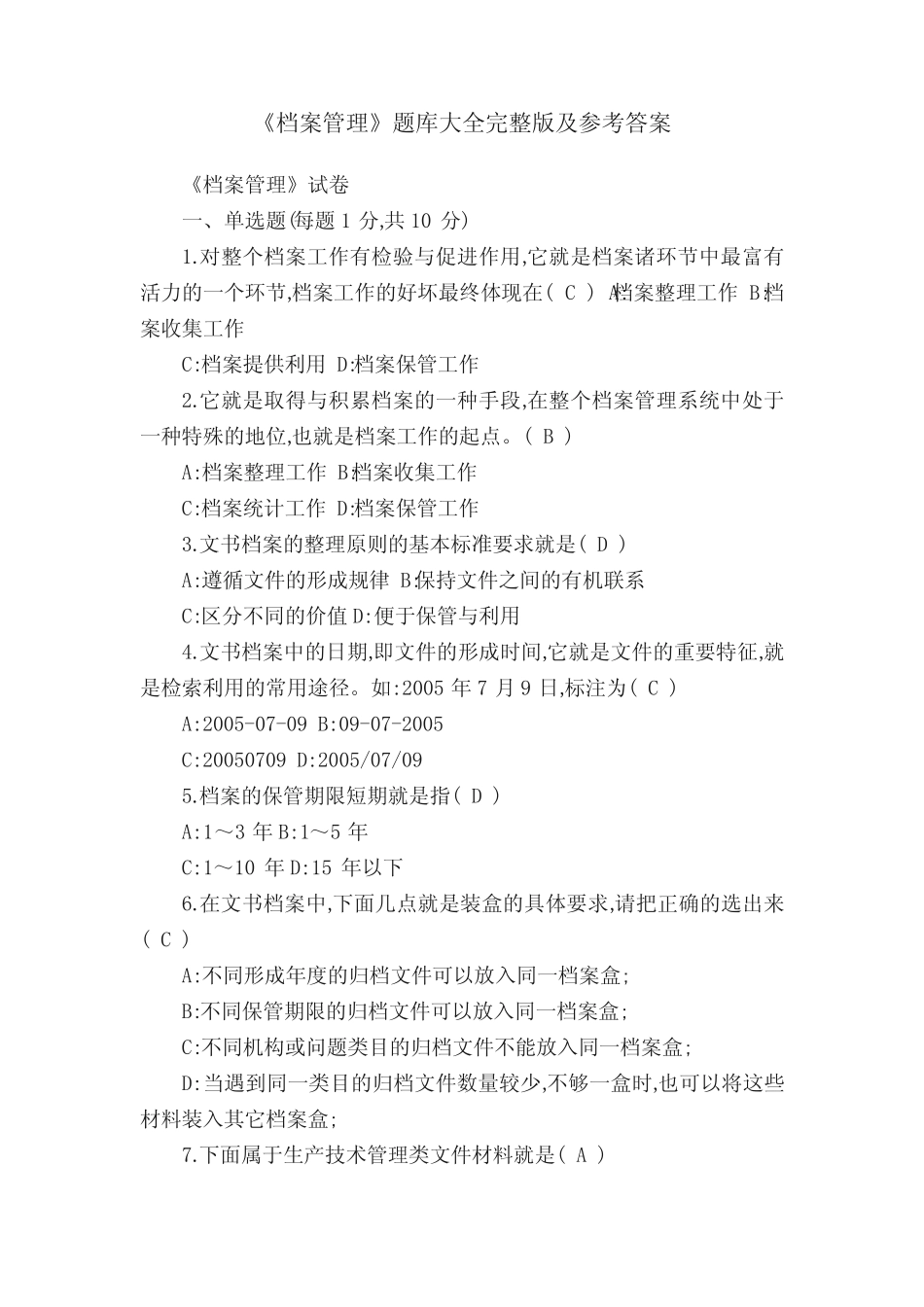 《档案管理》题库大全完整版及参考答案 _第1页