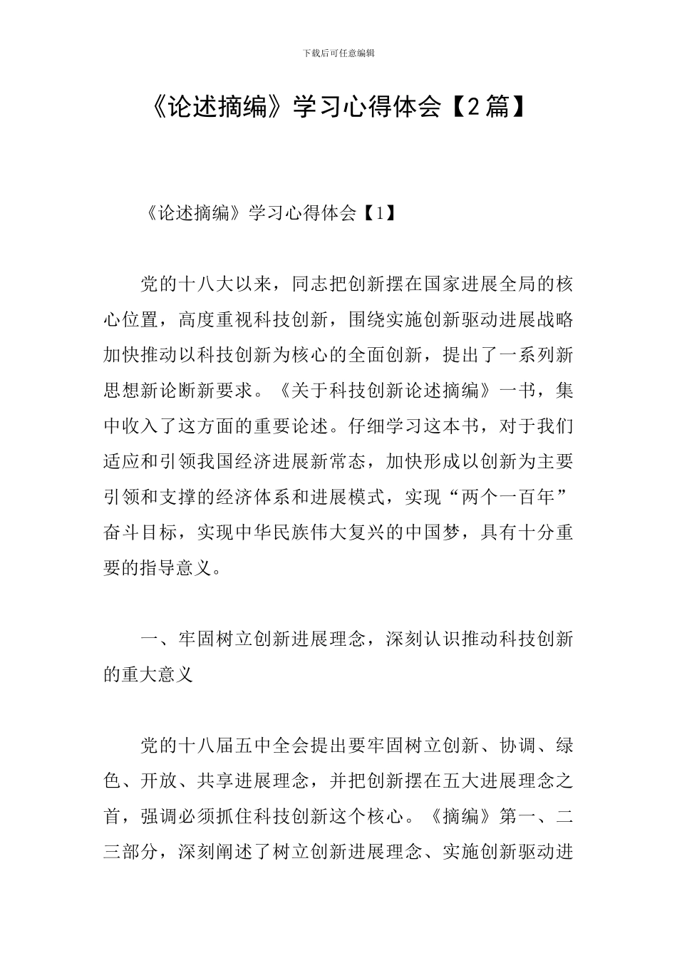 《论述摘编》学习心得体会_第1页