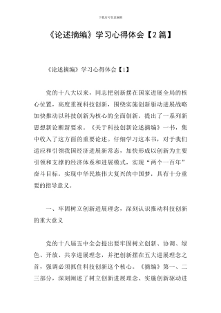 《论述摘编》学习心得体会