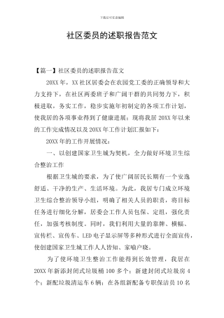 社区委员的述职报告范文