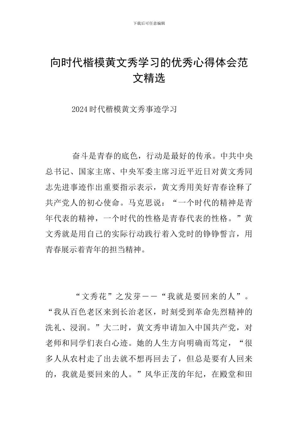 向时代楷模黄文秀学习的优秀心得体会范文精选_第1页