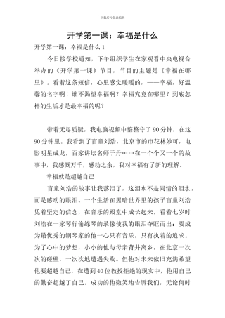 开学第一课：幸福是什么