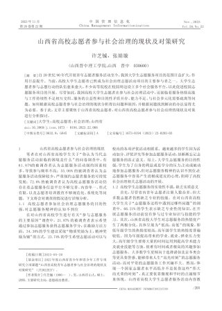 山西省高校志愿者参与社会治理的现状及对策研究 