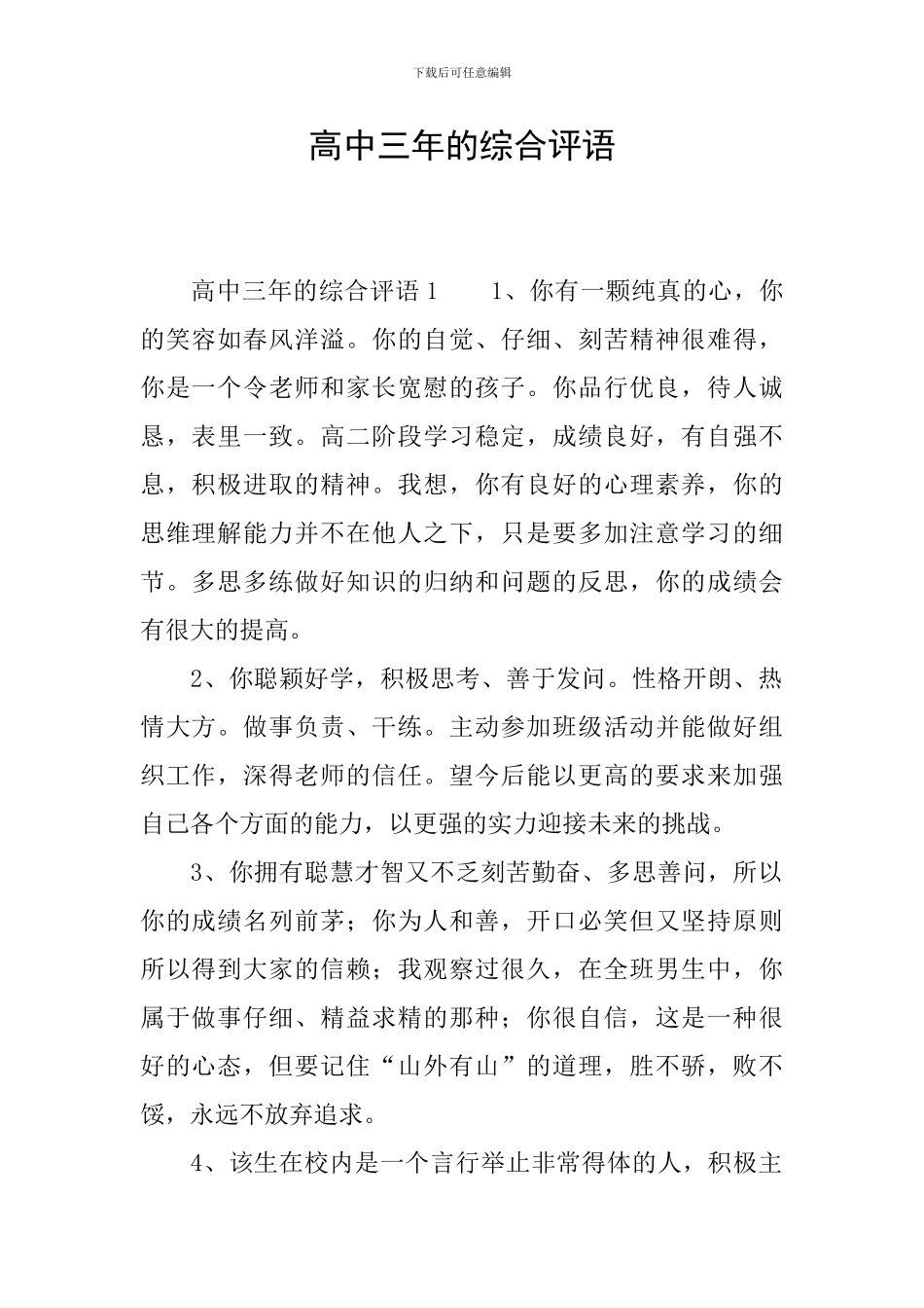 高中三年的综合评语_第1页