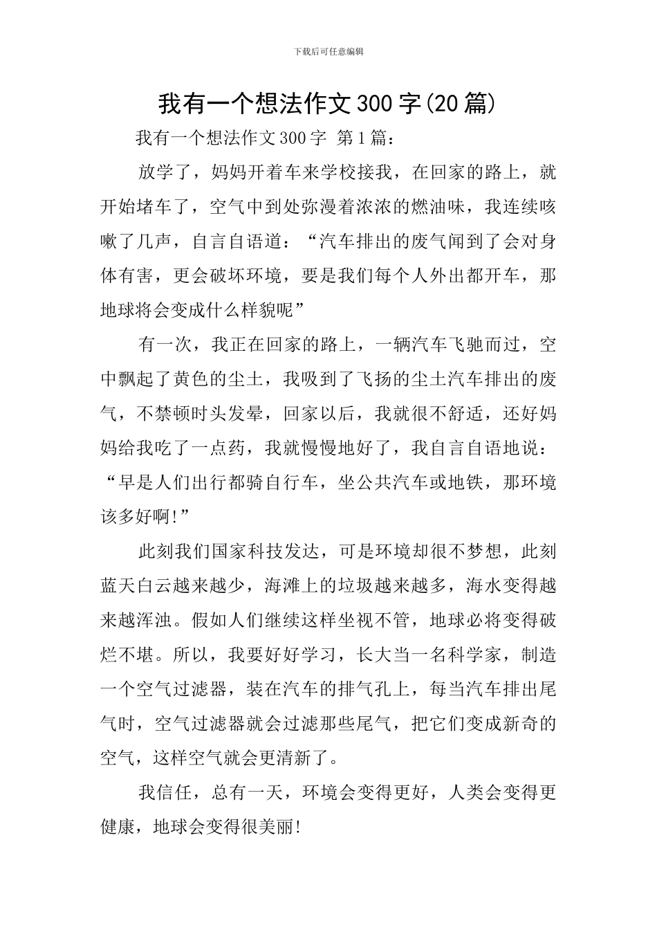 我有一个想法作文300字_第1页