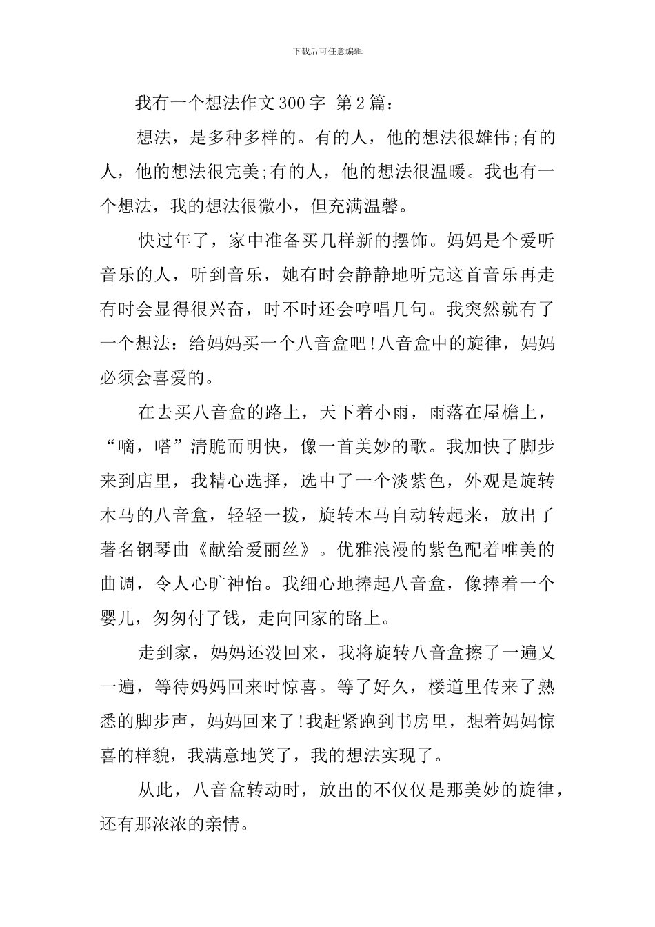 我有一个想法作文300字_第2页
