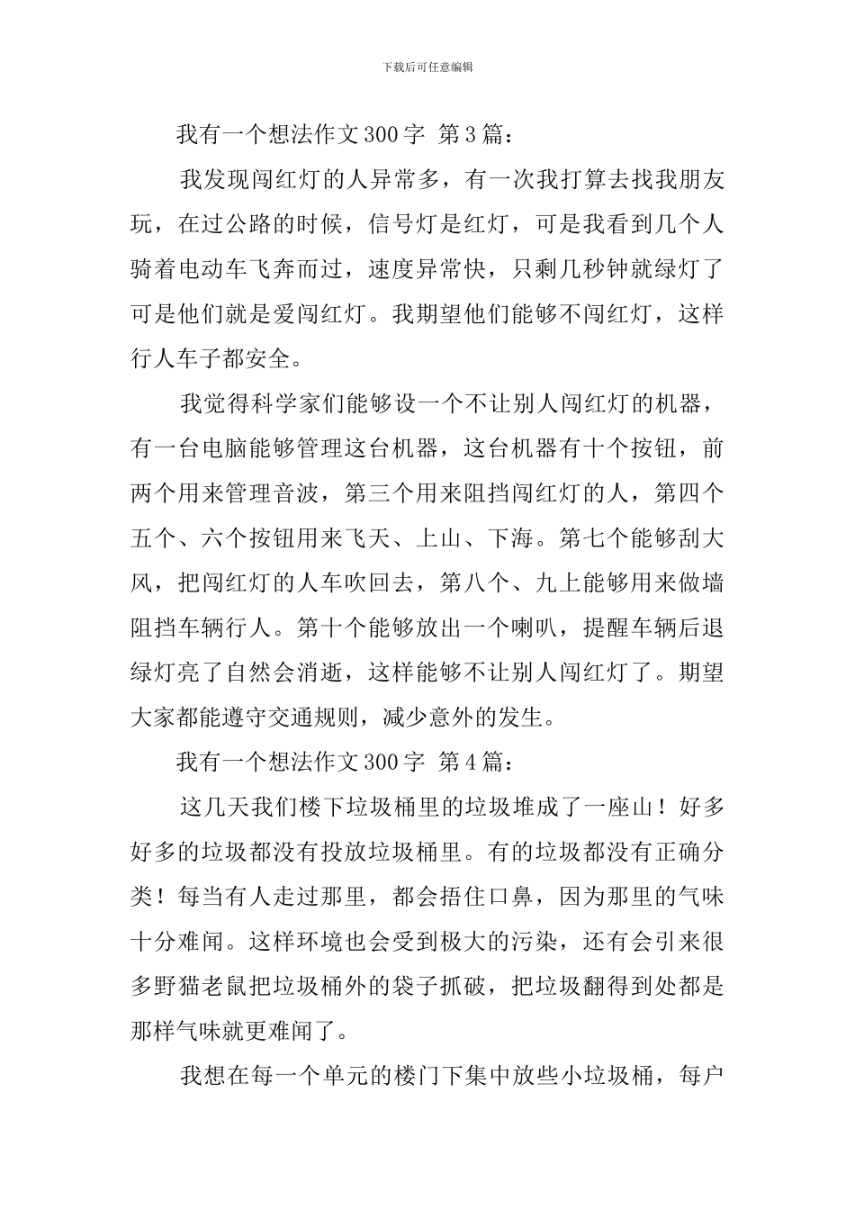 我有一个想法作文300字_第3页