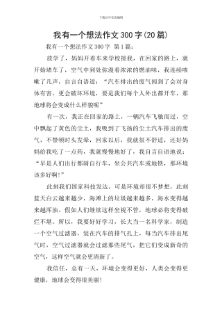 我有一个想法作文300字