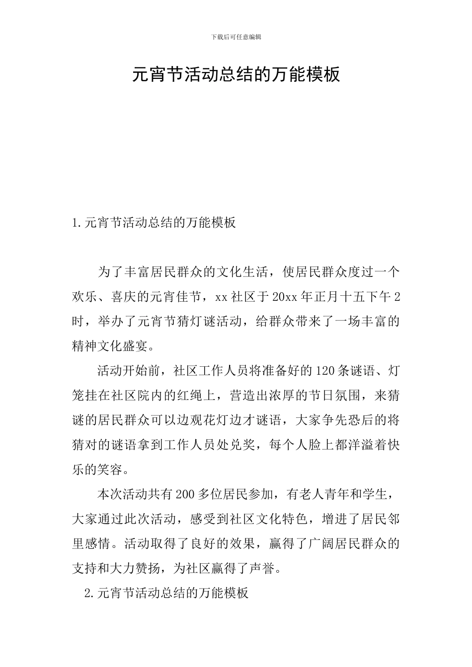 元宵节活动总结的万能模板_第1页