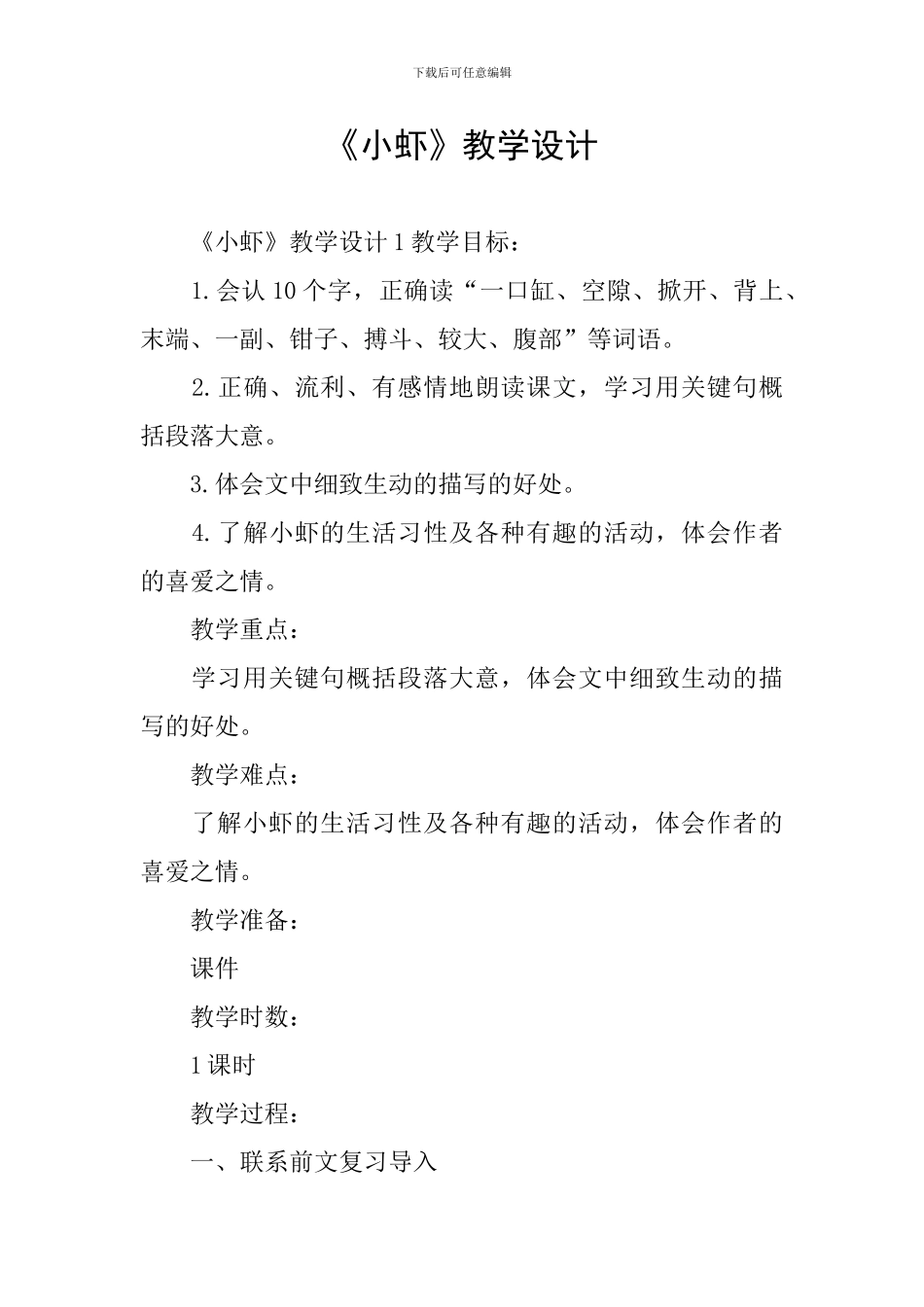 《小虾》教学设计_第1页