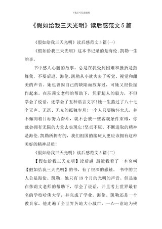《假如给我三天光明》读后感范文5篇