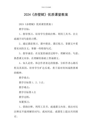 2024《赤壁赋》优质课堂教案