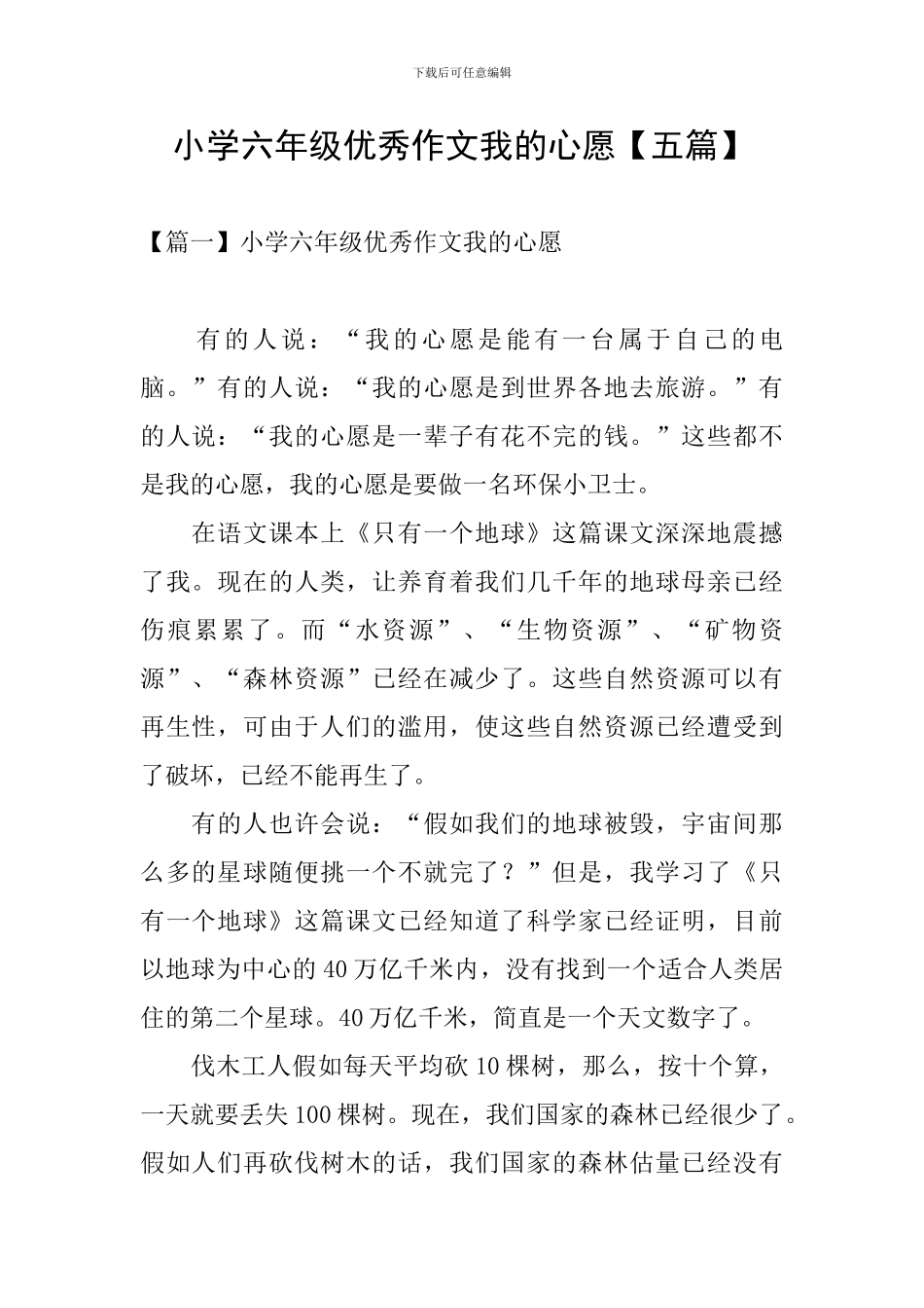 小学六年级优秀作文我的心愿_第1页