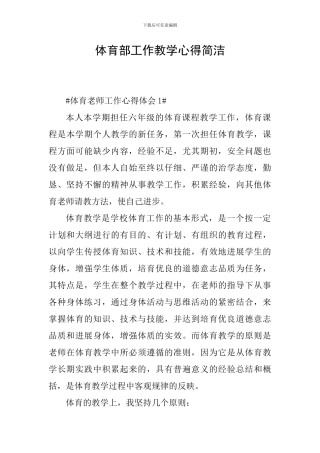 体育部工作教学心得简洁