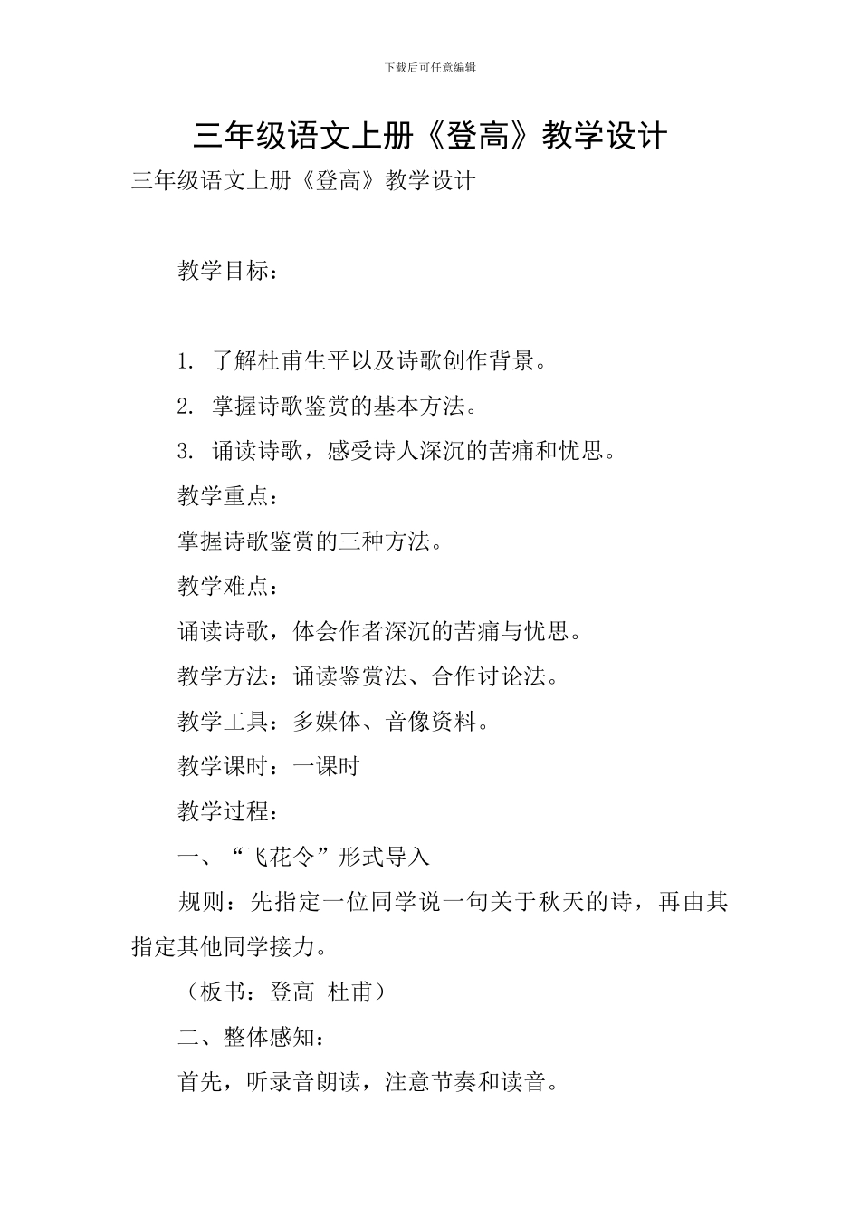 三年级语文上册《登高》教学设计_第1页