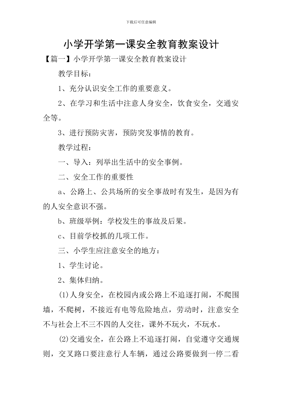 小学开学第一课安全教育教案设计_第1页