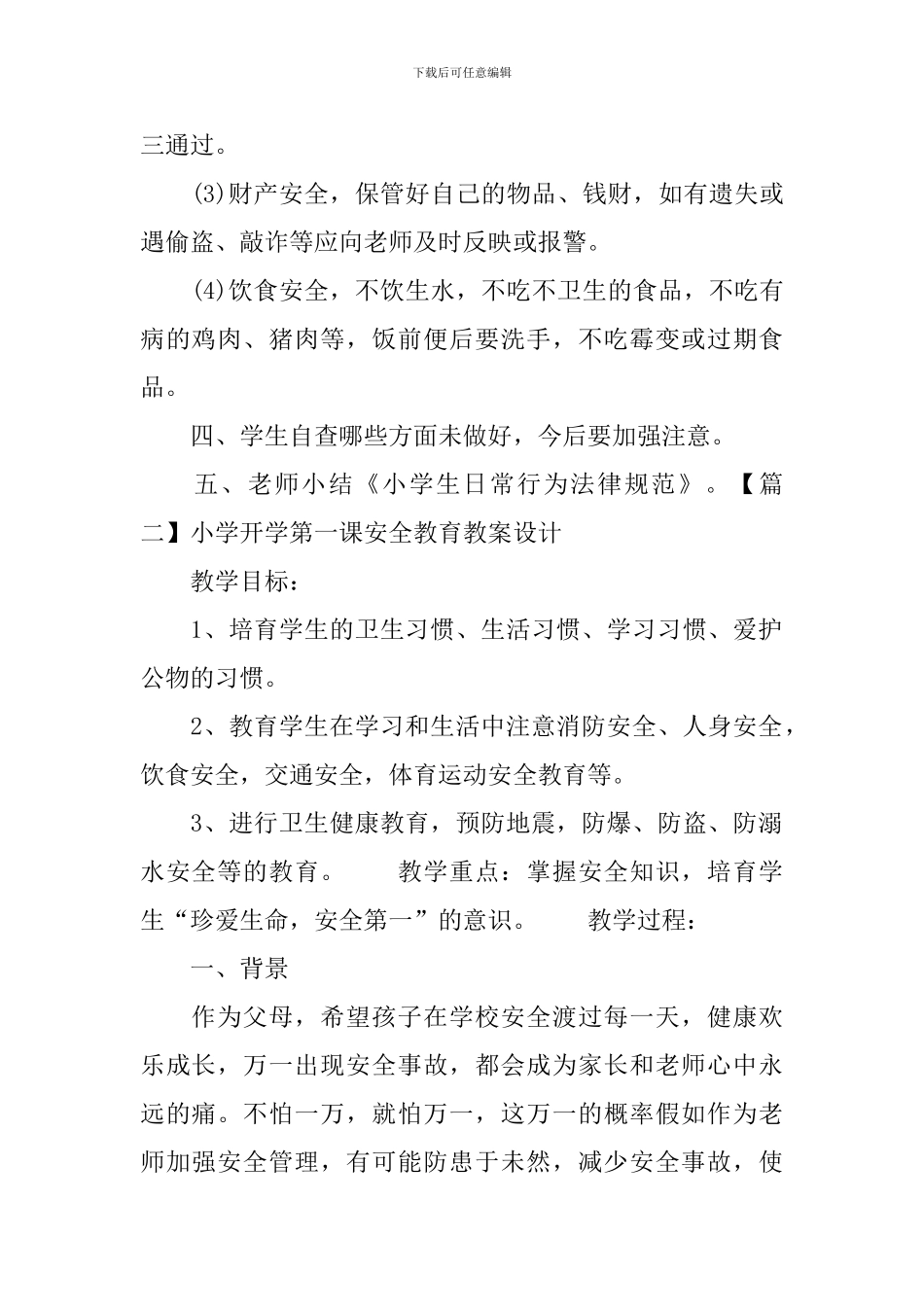 小学开学第一课安全教育教案设计_第2页
