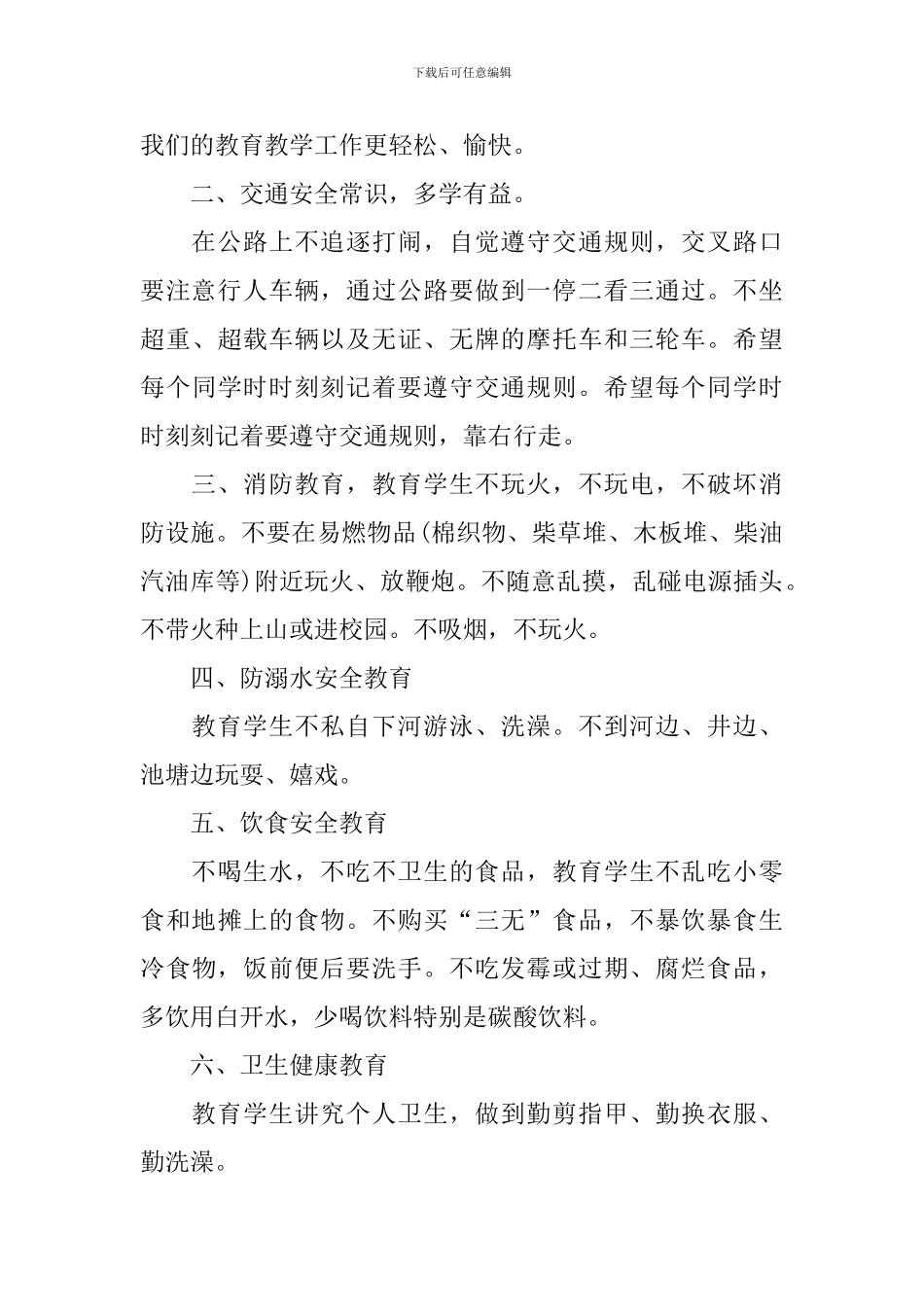 小学开学第一课安全教育教案设计_第3页