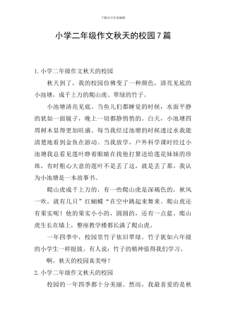 小学二年级作文秋天的校园7篇