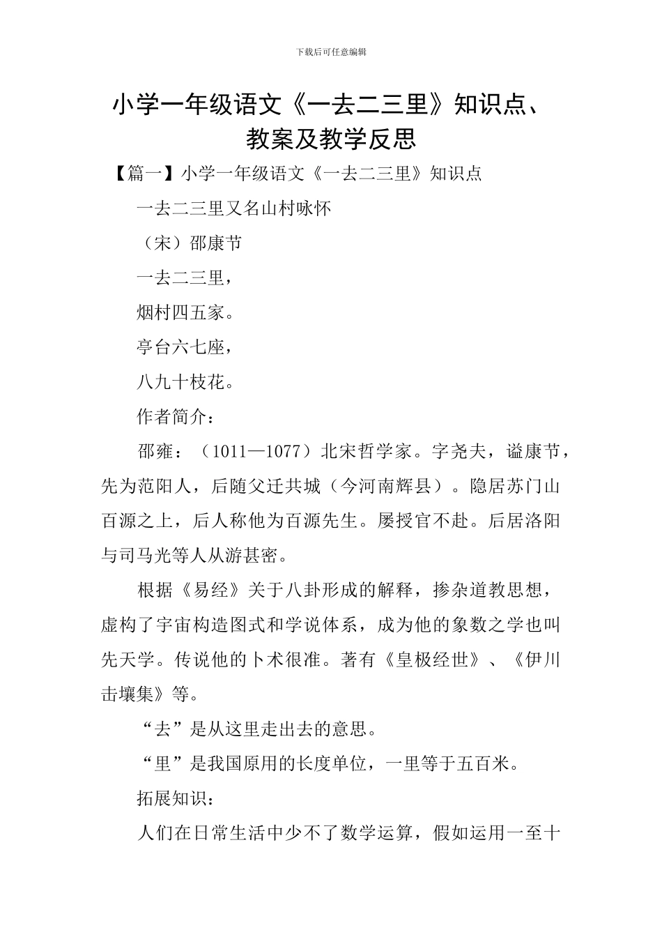 小学一年级语文《一去二三里》知识点、教案及教学反思_第1页