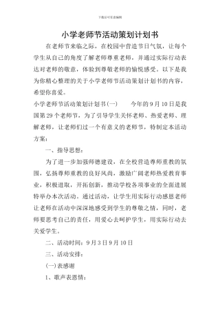 小学教师节活动策划计划书