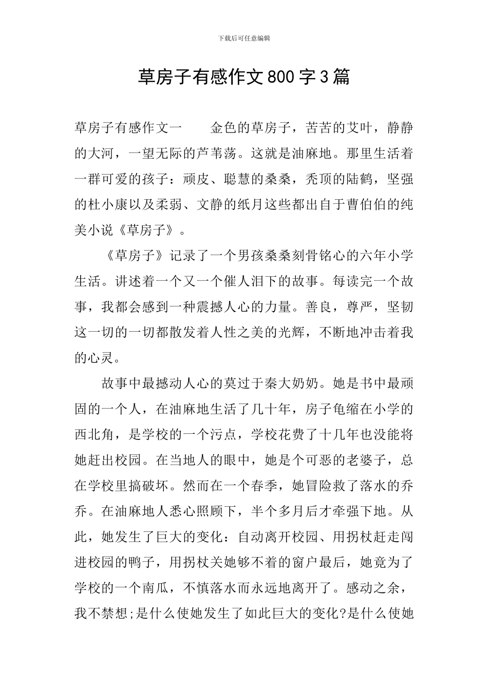 草房子有感作文800字3篇_第1页