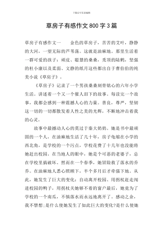 草房子有感作文800字3篇