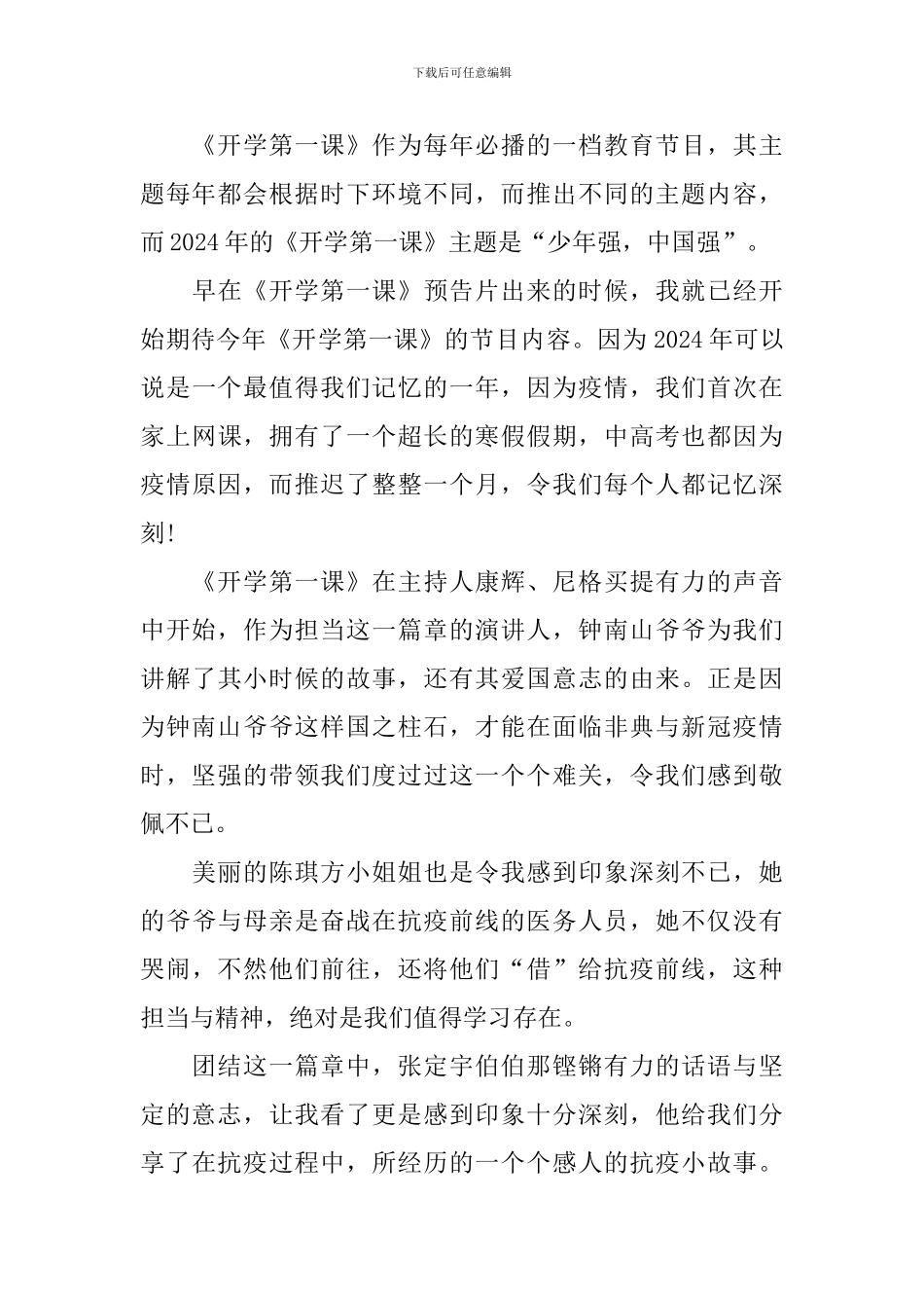 2024年开学第一课适合学生的观后感心得_第3页