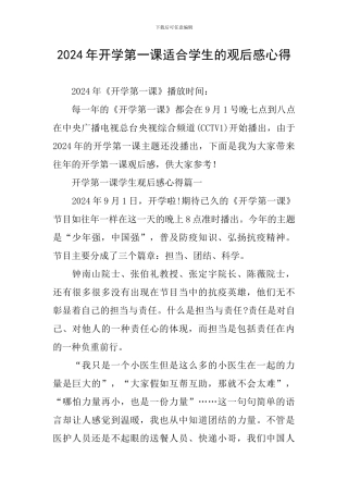 2024年开学第一课适合学生的观后感心得