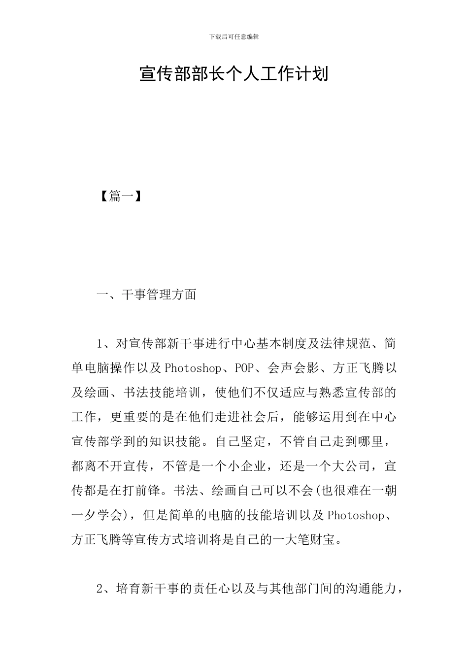 宣传部部长个人工作计划_第1页