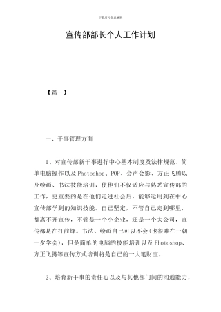 宣传部部长个人工作计划