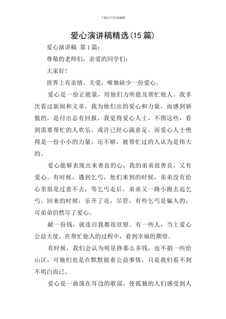 爱心演讲稿精选_第1页