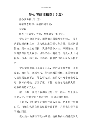 爱心演讲稿精选