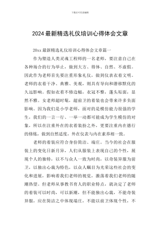 2024最新精选礼仪培训心得体会文章