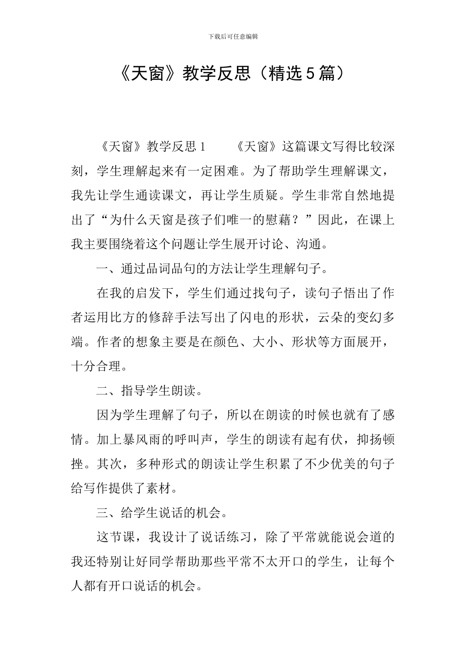 《天窗》教学反思_第1页