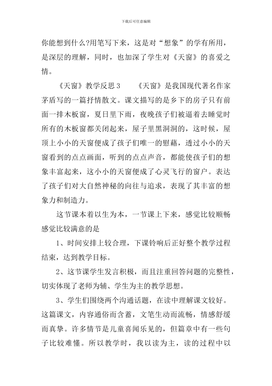 《天窗》教学反思_第3页