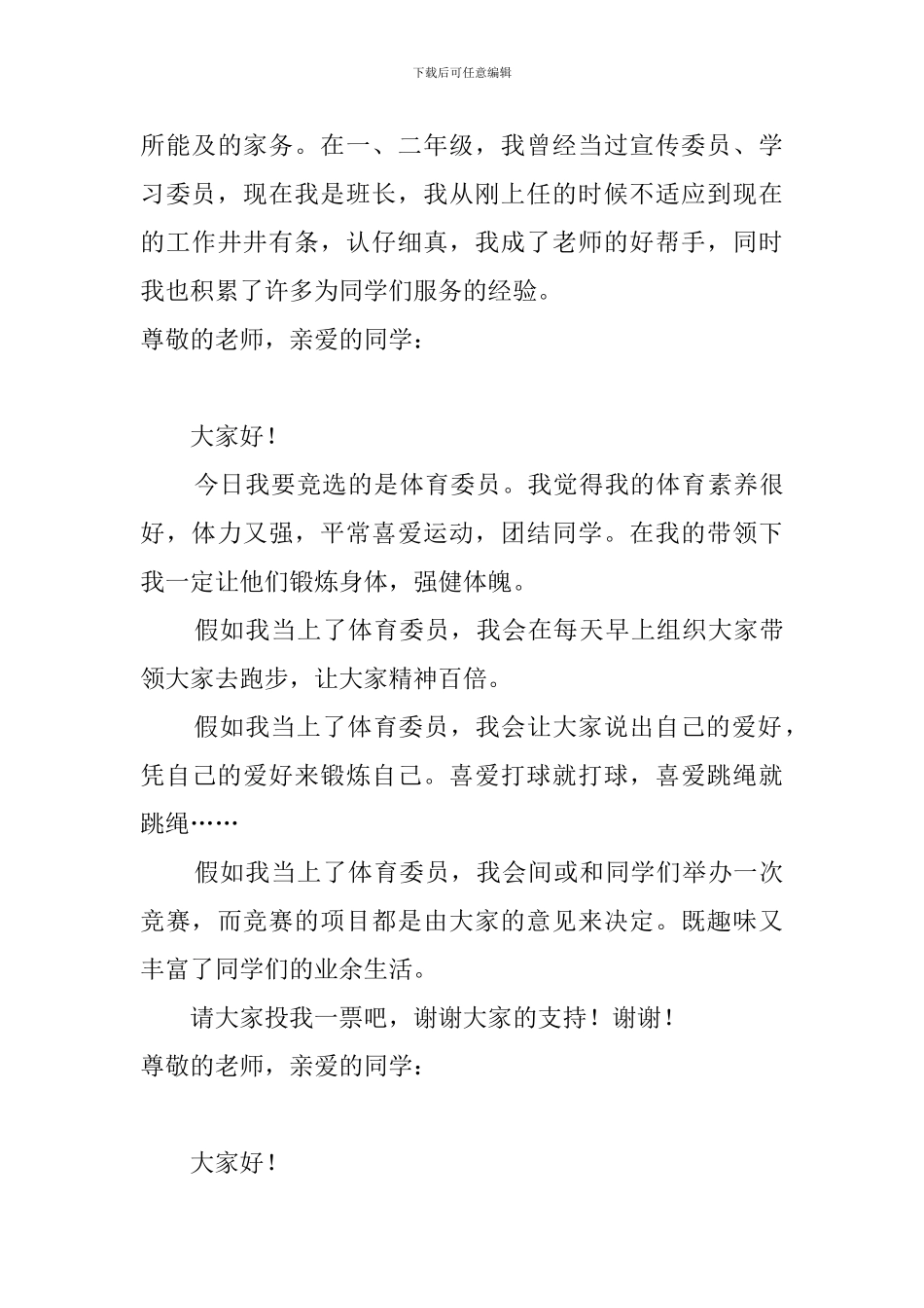 有关体育委员的竞选稿_第3页