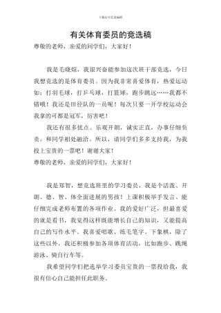 有关体育委员的竞选稿