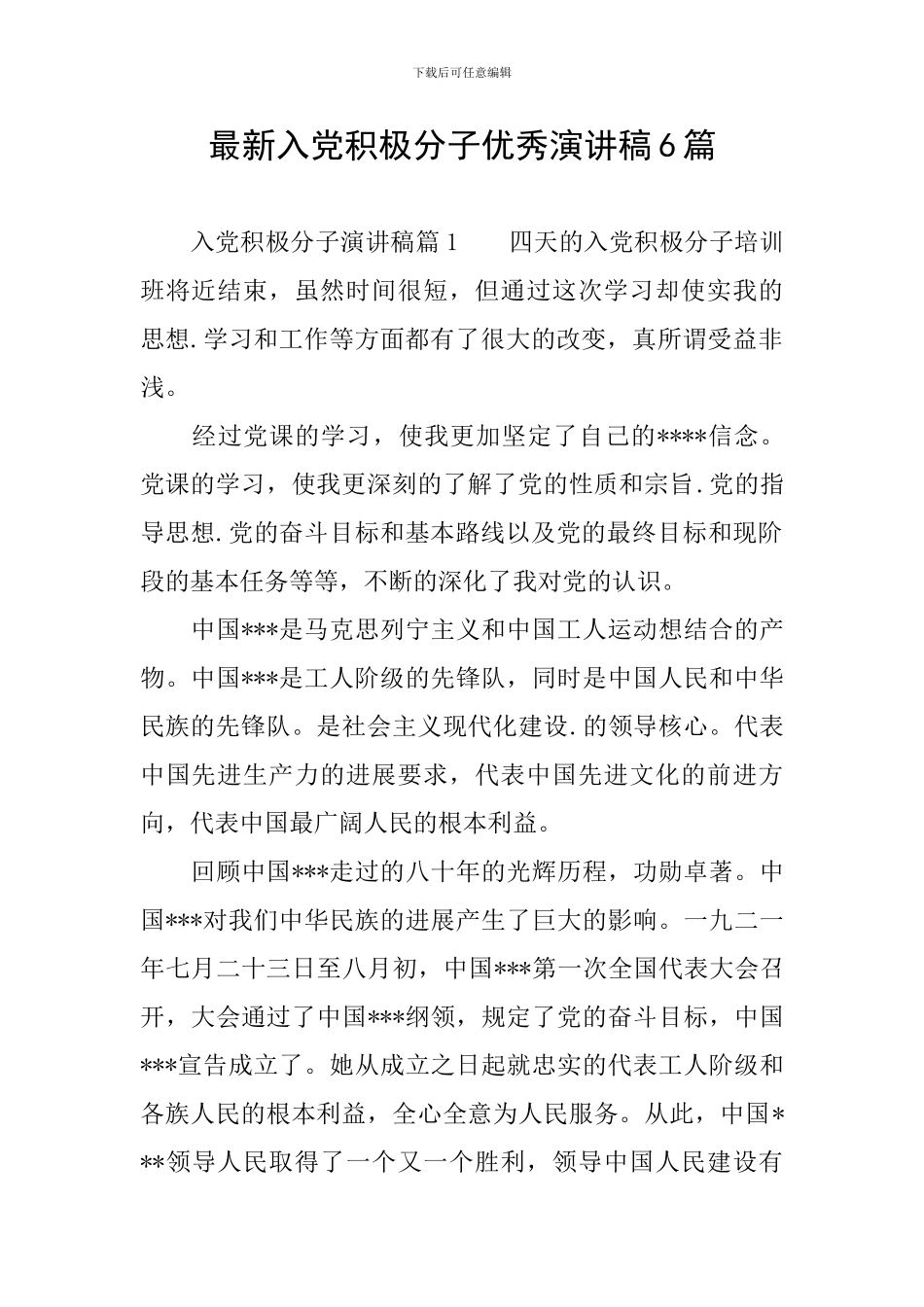 最新入党积极分子优秀演讲稿6篇_第1页