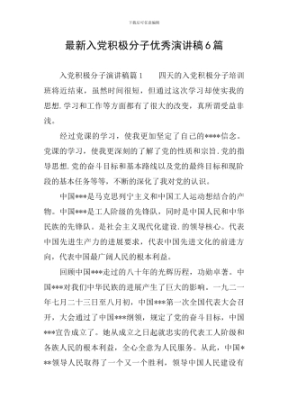 最新入党积极分子优秀演讲稿6篇