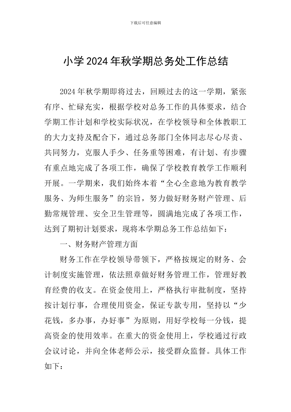小学2024年秋学期总务处工作总结_第1页