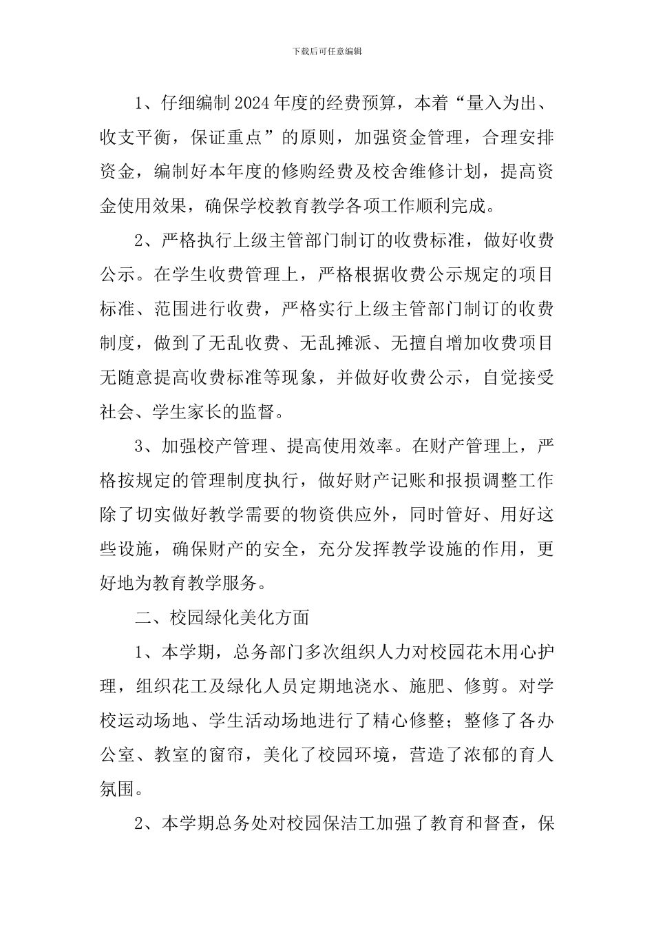 小学2024年秋学期总务处工作总结_第2页