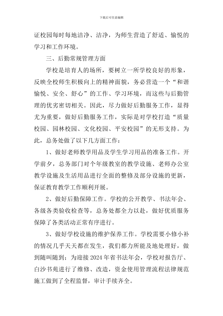 小学2024年秋学期总务处工作总结_第3页