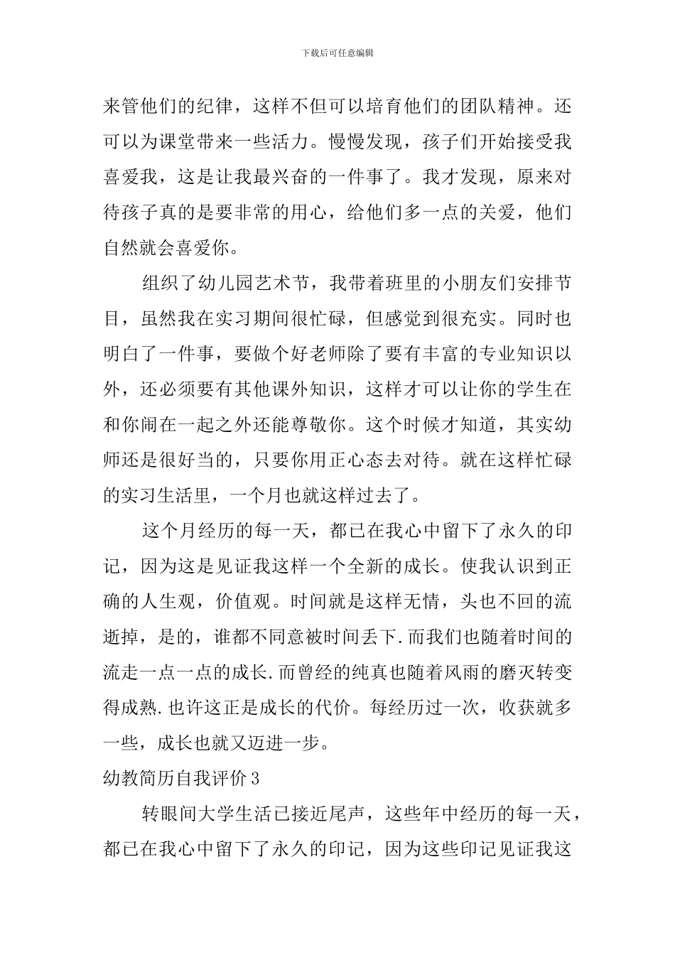 幼教简历自我评价_第3页