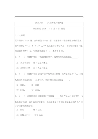 2018CNAO天文奥赛决赛试题(带答案) 